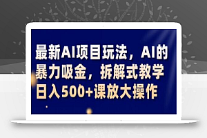 最新AI项目玩法,AI的暴力吸金,拆解式教学,日入500+课放大操作