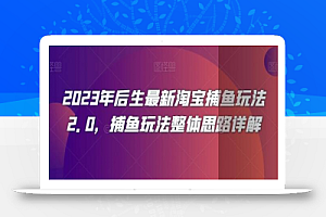 2023年后生最新淘宝捕鱼玩法2.0,捕鱼玩法整体思路详解