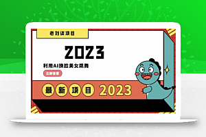 学会日入过千,利用AI换脸美女跳舞,12月最新男粉项目