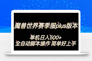 魔兽世界plus版本全自动打金搬砖,单机500+,操作简单好上手