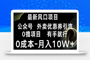 最新风口,0撸项目,抖音外卖公众号,优惠券引流,0成本月入10W+