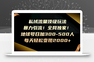 暴力引流,全网独家,地球号日加300-500人,私域流量顶级玩法,每天轻松变现2000+