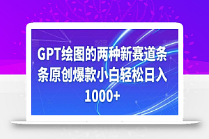 GPT绘图的两种新赛道条条原创爆款小白轻松日入1000+