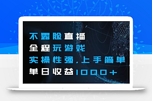 不露脸直播全程玩游戏,实操性强,上手简单,单日收益1000+