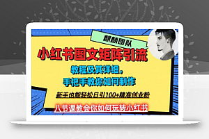 2023年最强小红书图文矩阵玩法,新手小白也能轻松日引100+精准创业粉,纯实操教学,不容错过!