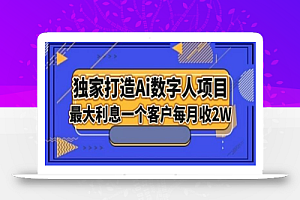 独家打造AI数字人项目,家庭教育,最大利益一个客户每月2W