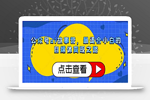 公众号ai故事营,最适合小白的自媒体变现之路