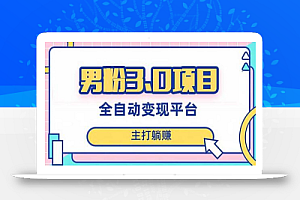 男粉3.0项目,日入1000+!全自动获客渠道,当天见效,新手小白也能简单操作