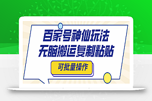 【无水印】百家号神仙玩法,无脑搬运复制粘贴,可批量操作