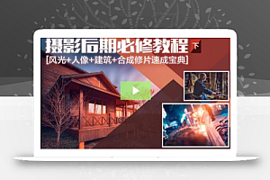 摄影后期系统课-基础修图+深度调色+人像精修