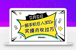 一部手机日入300+,实操轻松月入过万,新手秒懂上手无难点