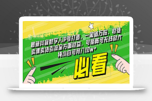 最新抖音数字人IP号打造,一周破万粉,收徒卖课卖货引流全方面收益