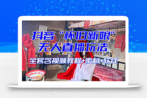 【怀旧新娘】无人直播整蛊互动玩法(含全套开播教程+软件+视频素材+音效)