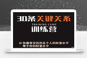 30条关键关系训练营,你关系最近的5个人决定你的财富水平