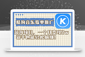 酷狗音乐歌单推广蓝海项目,一个月变现2w,新手也能轻松躺赚!