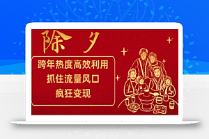 跨年热度高效利用新思路,抓住流量风口,提前布局,疯狂变现