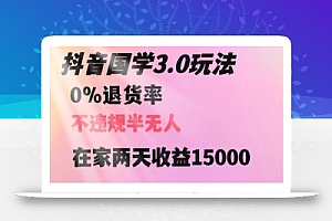 抖音国学玩法,两天收益1万5没有退货一个人在家轻松操作