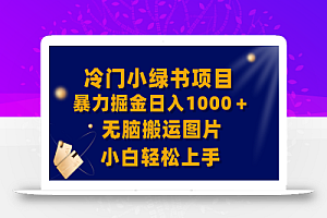 【全网首发】冷门小绿书暴力掘金日入1000+,无脑搬运图片小白轻松上手