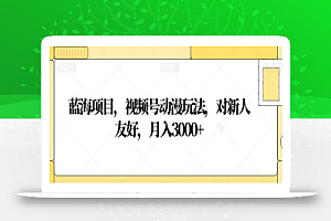 蓝海项目,视频号动漫玩法,对新人友好,月入3000+