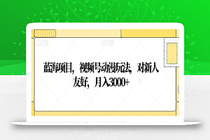 蓝海项目，视频号动漫玩法，对新人友好，月入3000+