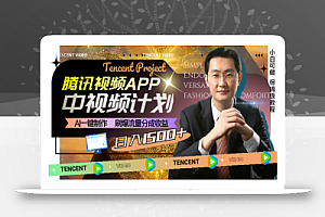 【无水印】腾讯视频APP中视频计划,AI一键制作,刷爆流量分成收益,日入1500+