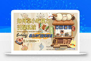 暴力冷门蓝海项目,如何靠小吃秘方引爆私域,日入1300+(附配方资源)
