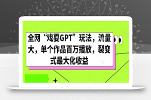 全网“戏耍GPT”玩法,流量大,单个作品百万播放,裂变式最大化收益