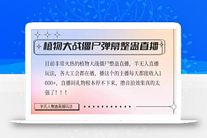 半无人直播弹幕整蛊玩法2.0,植物大战僵尸弹幕整蛊,撸礼物音浪效果很强大,每天收入1000+