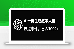 流量密码,AI生成数字人讲热点事件,日入1000+