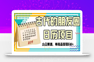 古代的朋友圈日历项目,小众赛道,单商品变现6W+