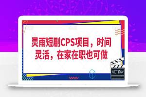 灵雨短剧CPS项目,时间灵活,在家在职也可做