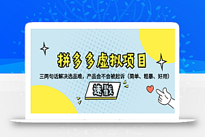 【无水印】拼多多虚拟项目:三两句话解决选品难,产品会不会被起诉(简单、粗暴、好用)