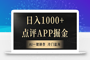 靠AI一键制作,无脑搬运,日入1000+的点评APP掘金,超冷门蓝海赛道