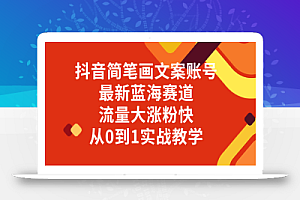 抖音简笔画文案账号,最新蓝海赛道,流量大涨粉快,从0到1实战教学