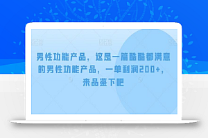 男性功能产品,这一是篇酷都酷满意的男性功产能品,单一利润200+,来鉴品下吧【付费文章】