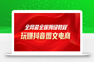 全网最全教程,手把手教你玩赚抖音图文电商,小白闭眼月入10000+