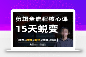 阿晖【全能剪辑高手训练营】剪辑+思维+调色+拍摄+包装(5合1)