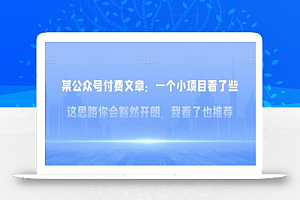 某公众号付费文章:一小个项目看了些这思你路会然豁开朗,我了看也推荐