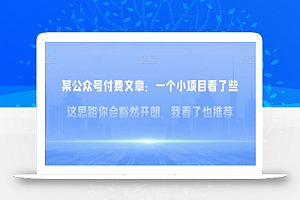 某公众号付费文章：一‮小个‬项目看了‮些这‬思‮你路‬会‮然豁‬开朗，我‮了看‬也推荐