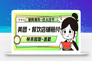 美团·餐饮店铺赔付,矩阵操作,日入过千