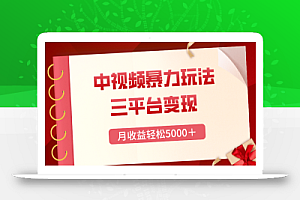 【无水印】三平台变现,月收益轻松5000+,中视频暴力玩法,每日热点的正确打开方式