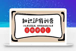 知识IP特训营 :小红书-流量变现,带你轻松玩转小红书(23节视频课)