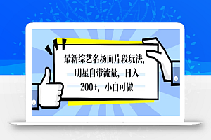 最新综艺名场面片段玩法,明星自带流量,日入200+,小白可做
