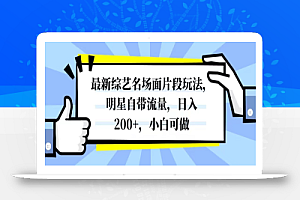 最新综艺名场面片段玩法，明星自带流量，日入200+，小白可做