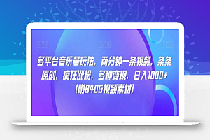 多平台音乐号玩法,两分钟一条视频,条条原创,疯狂涨粉,多种变现,日入1000+