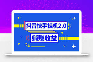 【无水印】抖音挂机全自动薅羊毛,0投入0时间躺赚,单号一天5-500+