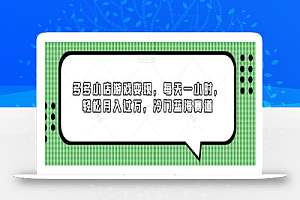 多多小店游戏变现,每天一小时,轻松月入过万,冷门蓝海赛道