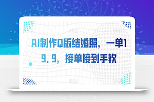 AI制作Q版结婚照,一单19.9,接单接到手软