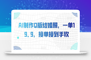 AI制作Q版结婚照，一单19.9，接单接到手软