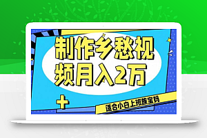 制作乡愁视频,月入2万+工作室可批量操作